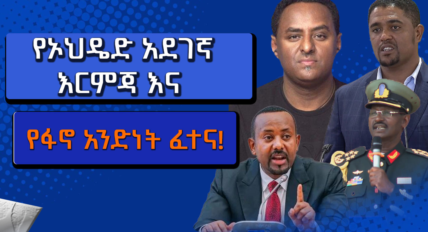 በእጃችን የገባው የዐብይ አህመድ ምስጢራዊ ቡድን ጥብቅ መረጃ !